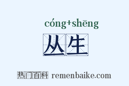 丛生是什么意思的图片